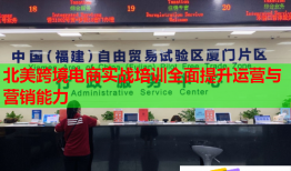 北美跨境電商實(shí)戰(zhàn)培訓(xùn)全面提升運(yùn)營(yíng)與營(yíng)銷能力